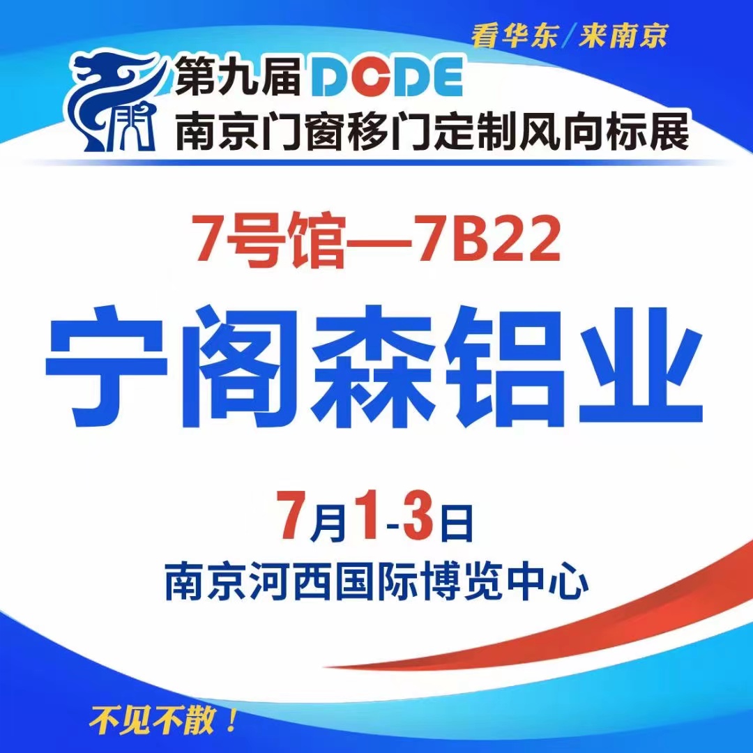 第九届南京门窗移门定制展,宁阁森-阁努-沃特豪斯铝材现货等你来!
